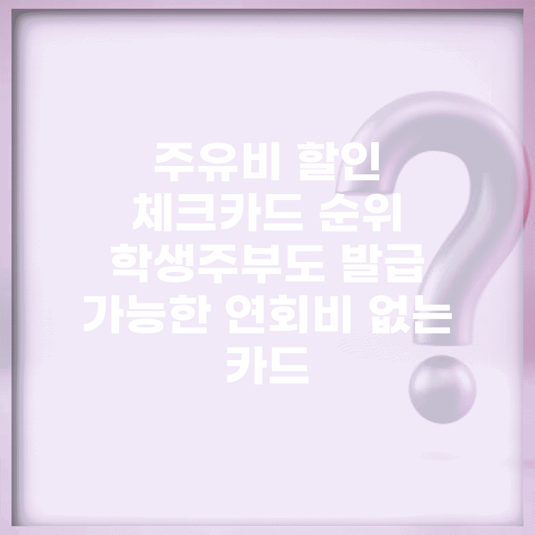 주유비 할인 체크카드 순위 | 학생/주부도 발급 가능한 연회비 없는 카드