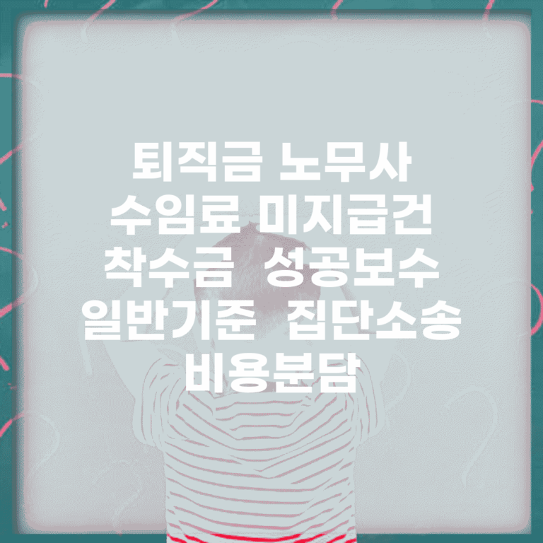 퇴직금 노무사 수임료 미지급건 착수금 | 성공보수 일반기준 | 집단소송 비용분담