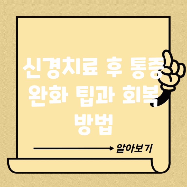 신경치료 후 통증 완화 팁과 회복 방법