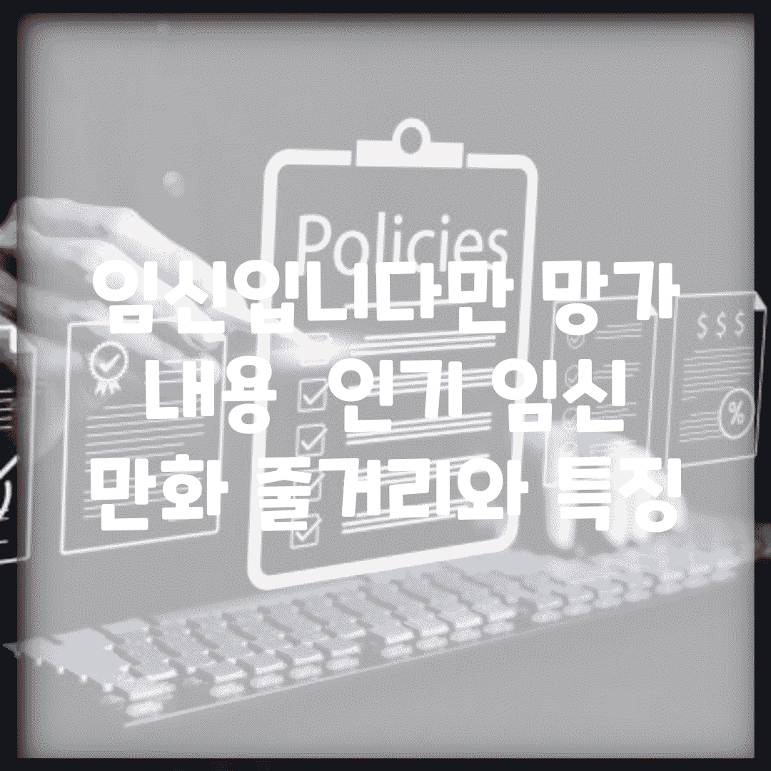 임신입니다만 망가 내용 | 인기 임신 만화 줄거리와 특징