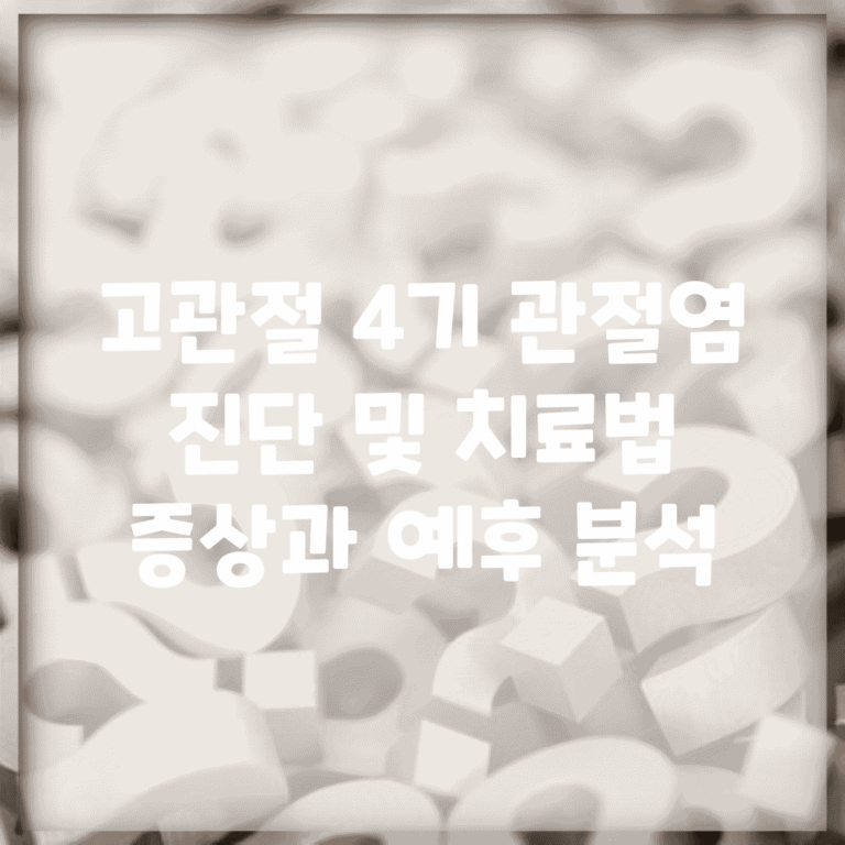 고관절 4기 관절염 진단 및 치료법 | 증상과 예후 분석