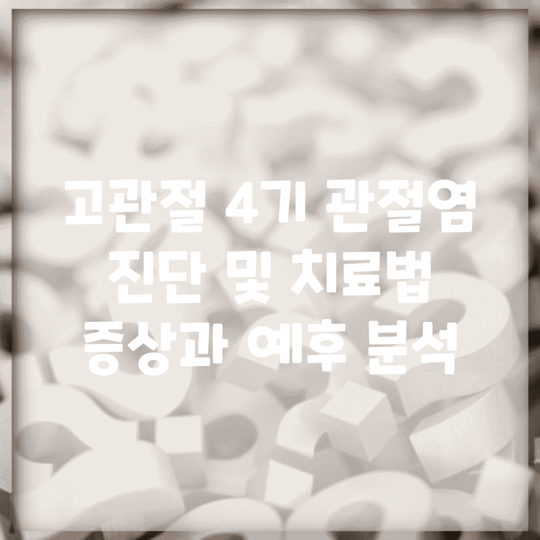 고관절 4기 관절염 진단 및 치료법 | 증상과 예후 분석