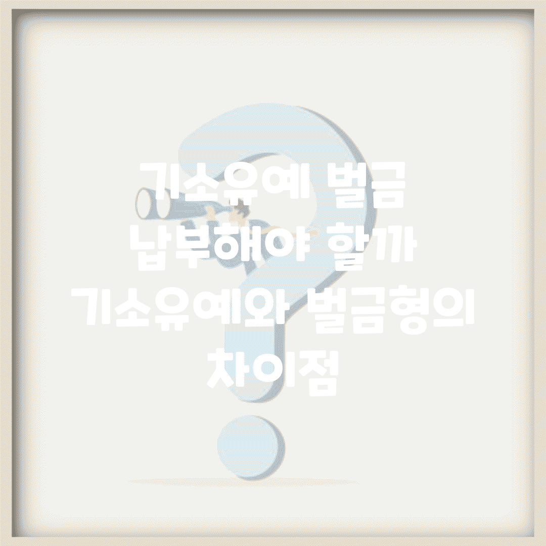 기소유예 벌금 납부해야 할까 | 기소유예와 벌금형의 차이점