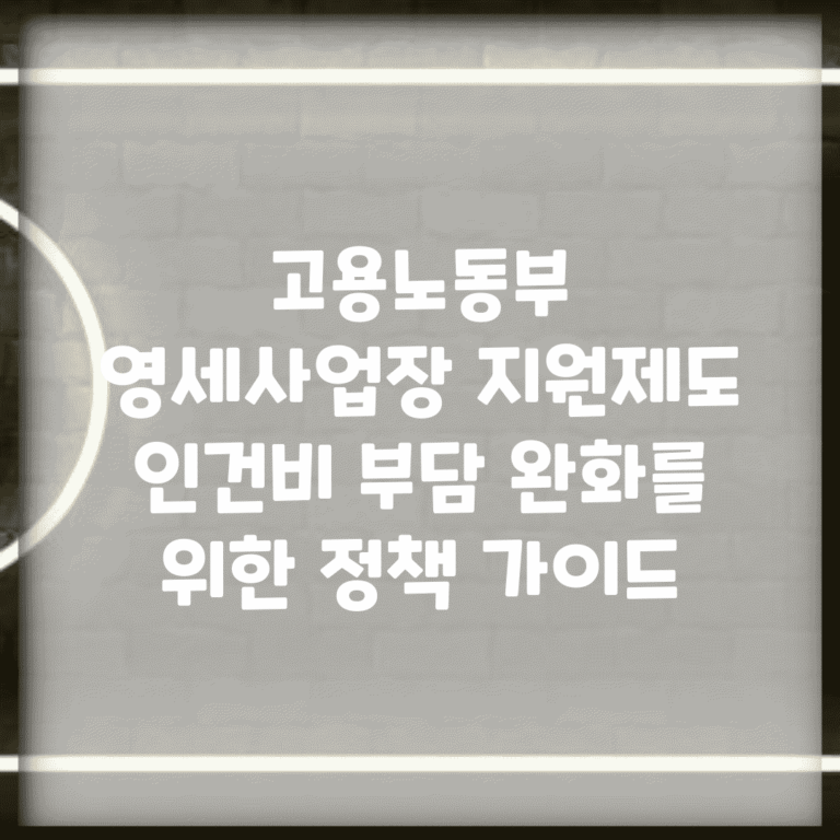 고용노동부 영세사업장 지원제도 | 인건비 부담 완화를 위한 정책 가이드