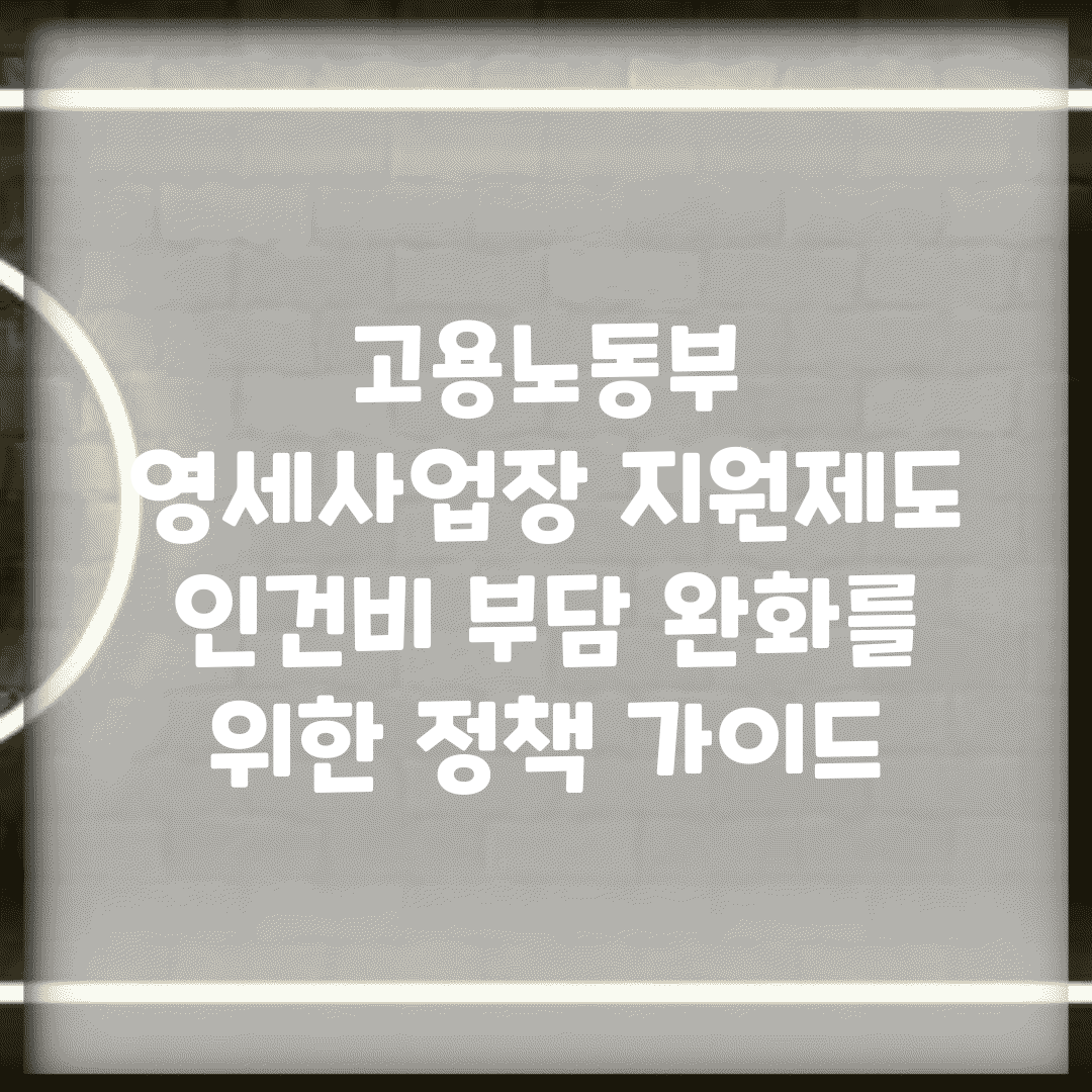 고용노동부 영세사업장 지원제도 | 인건비 부담 완화를 위한 정책 가이드