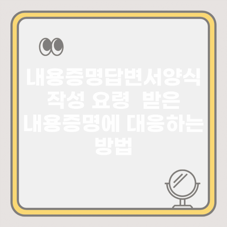 내용증명답변서양식 작성 요령 | 받은 내용증명에 대응하는 방법