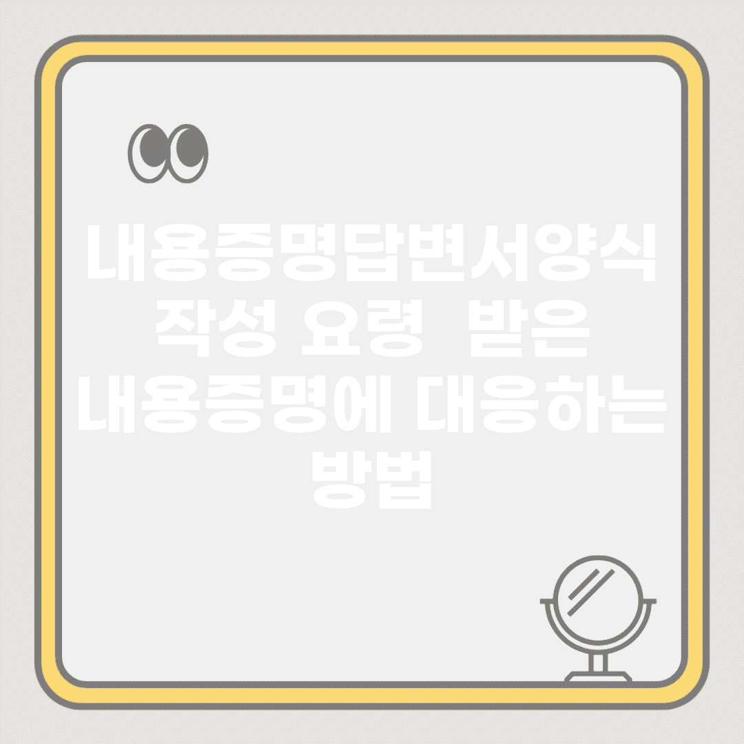 내용증명답변서양식 작성 요령 | 받은 내용증명에 대응하는 방법
