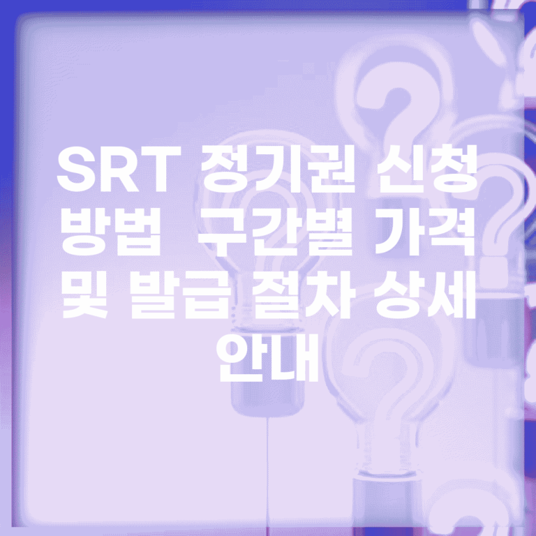 SRT 정기권 신청 방법 | 구간별 가격 및 발급 절차 상세 안내