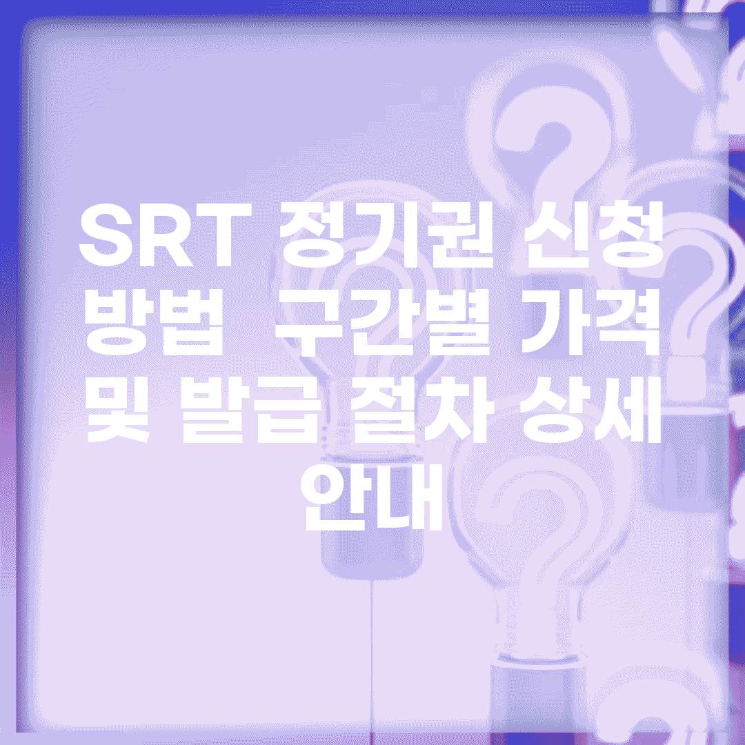 SRT 정기권 신청 방법 | 구간별 가격 및 발급 절차 상세 안내