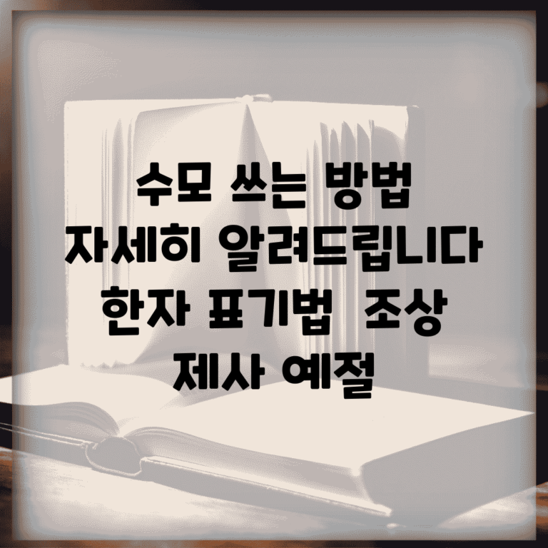 수모 쓰는 방법 자세히 알려드립니다 | 한자 표기법 | 조상 제사 예절