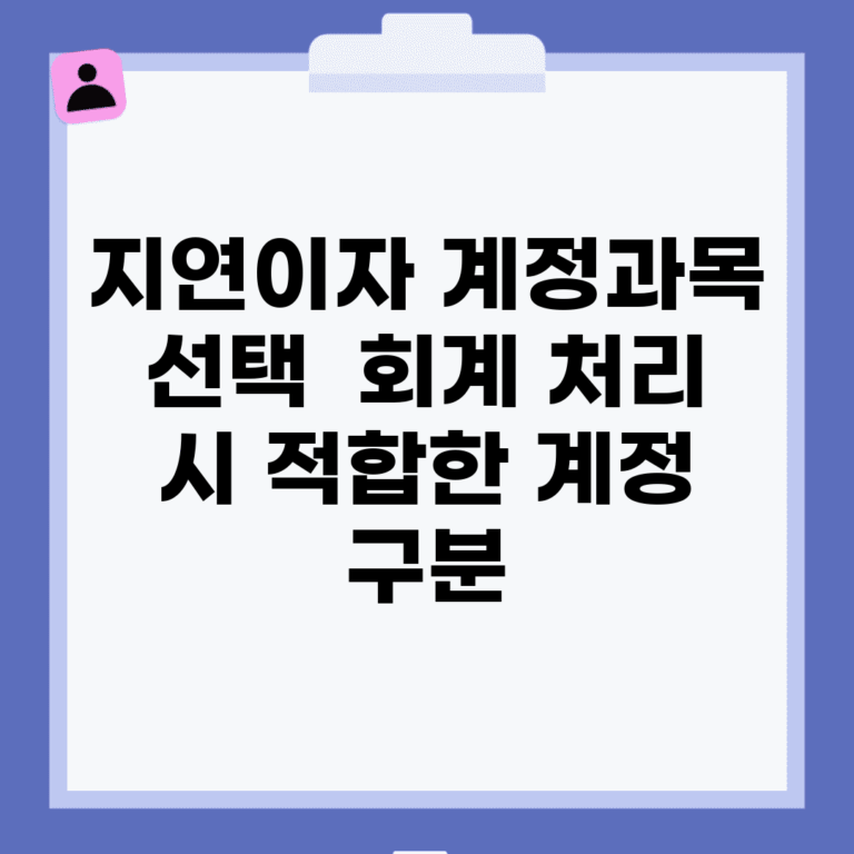 지연이자 계정과목 선택 | 회계 처리 시 적합한 계정 구분