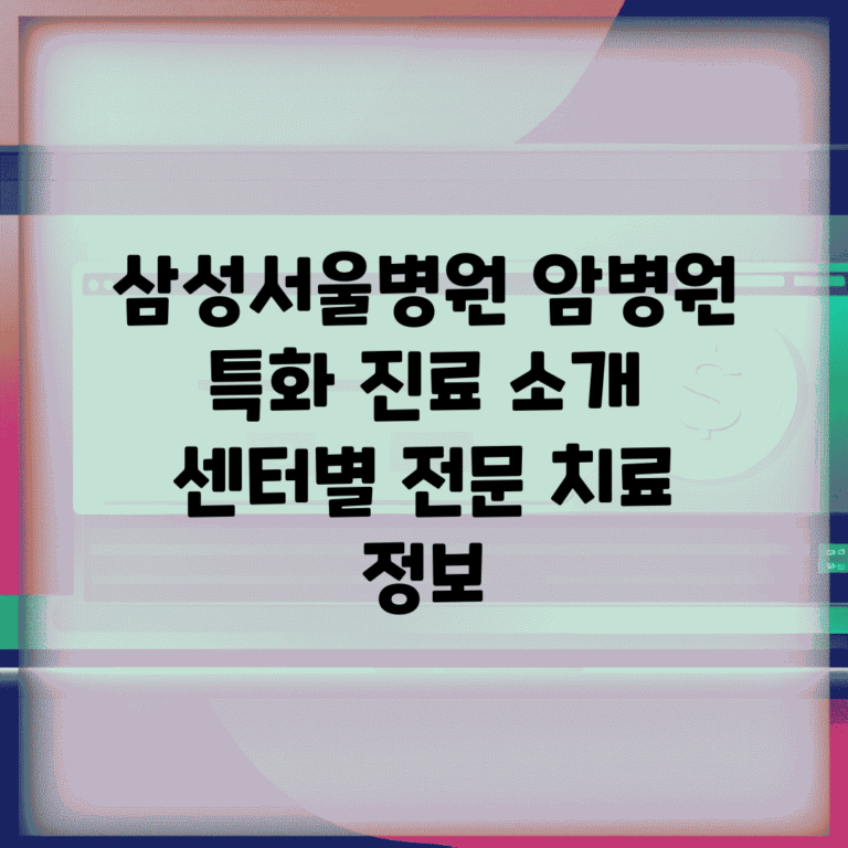 삼성서울병원 암병원 특화 진료 소개 | 센터별 전문 치료 정보