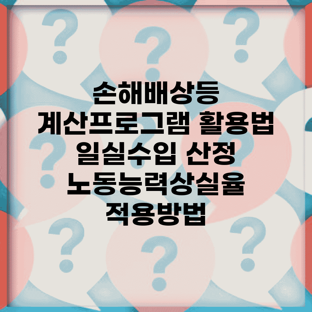 손해배상등 계산프로그램 활용법 | 일실수입 산정 | 노동능력상실율 적용방법