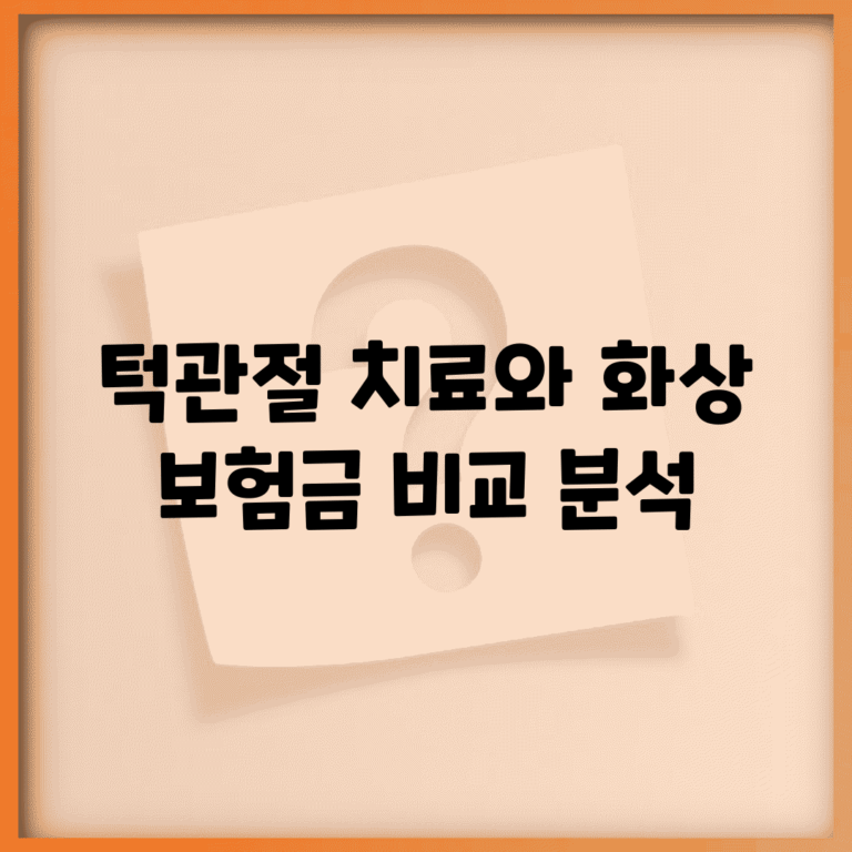 턱관절 치료와 화상 보험금 비교 분석