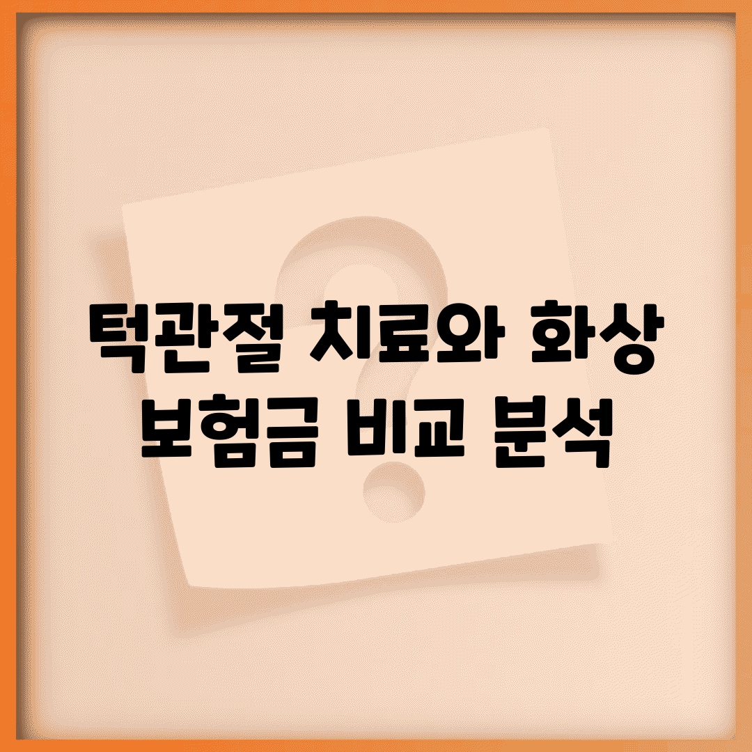 턱관절 치료와 화상 보험금 비교 분석