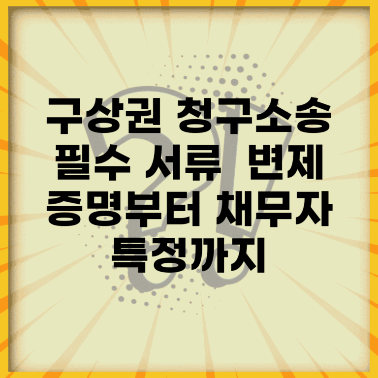 구상권 청구소송 필수 서류 | 변제 증명부터 채무자 특정까지