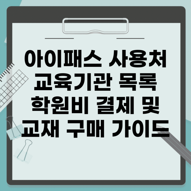 아이패스 사용처 교육기관 목록 | 학원비 결제 및 교재 구매 가이드