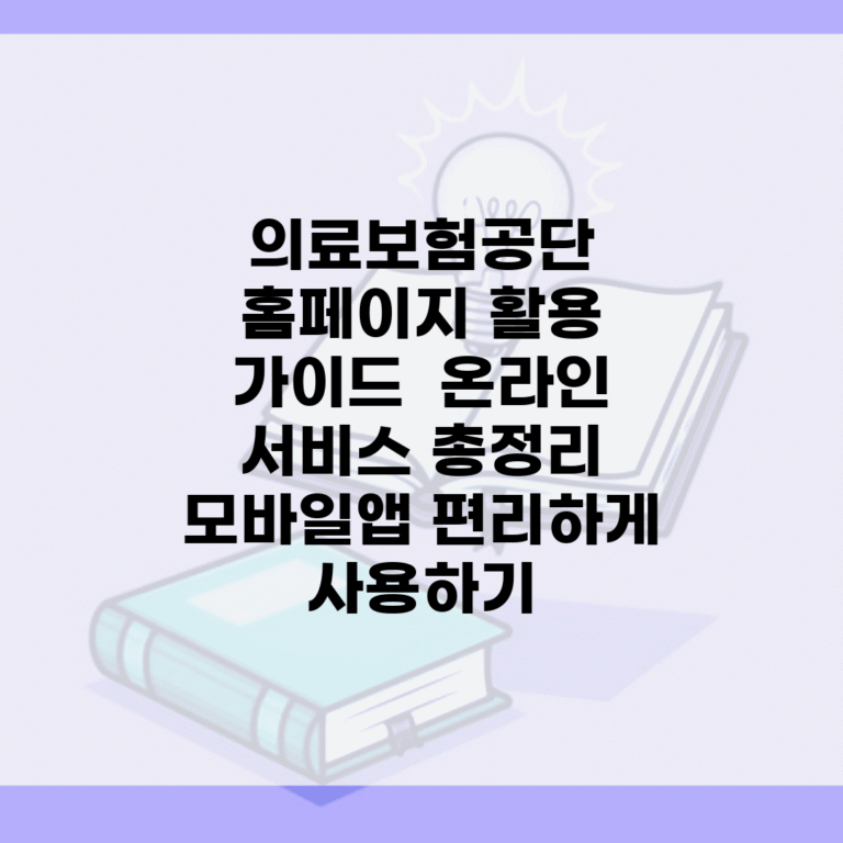 의료보험공단 홈페이지 활용 가이드 | 온라인 서비스 총정리 | 모바일앱 편리하게 사용하기