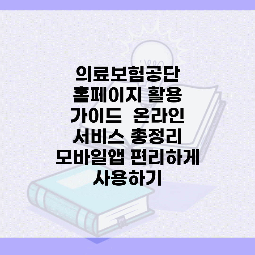 의료보험공단 홈페이지 활용 가이드 | 온라인 서비스 총정리 | 모바일앱 편리하게 사용하기