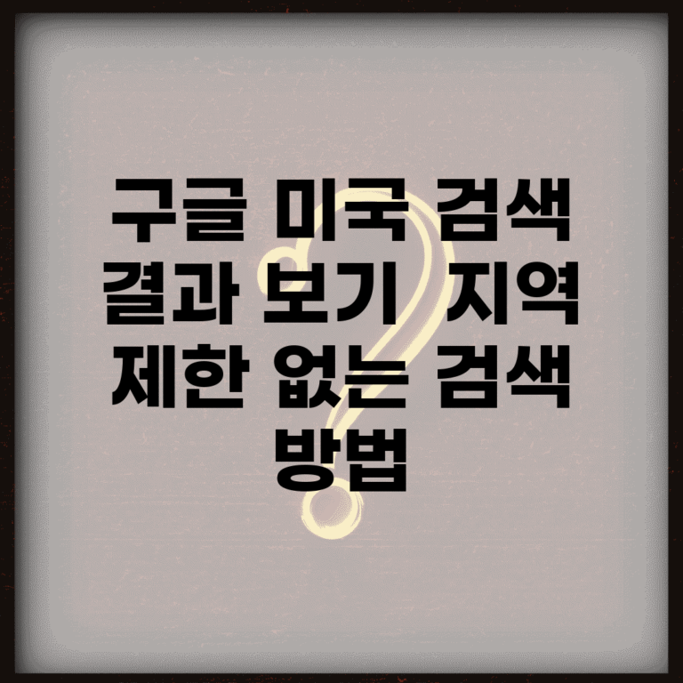 구글 미국 검색 결과 보기 | 지역 제한 없는 검색 방법