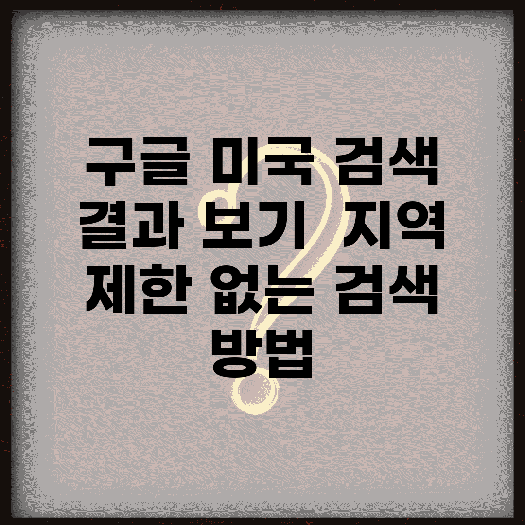 구글 미국 검색 결과 보기 | 지역 제한 없는 검색 방법
