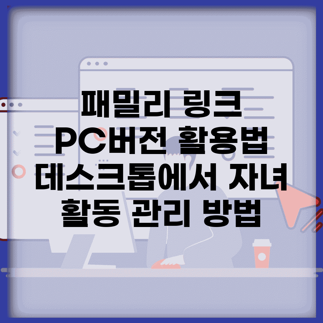 패밀리 링크 PC버전 활용법 | 데스크톱에서 자녀 활동 관리 방법