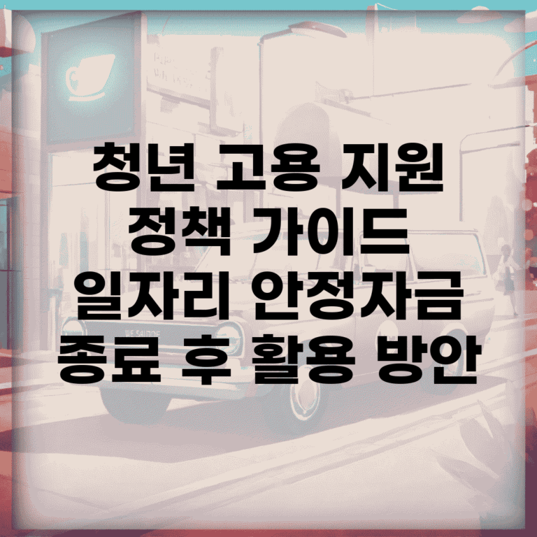 청년 고용 지원 정책 가이드 | 일자리 안정자금 종료 후 활용 방안
