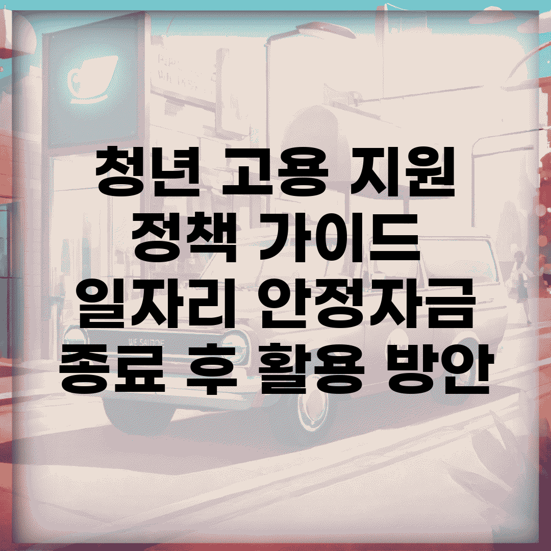 청년 고용 지원 정책 가이드 | 일자리 안정자금 종료 후 활용 방안
