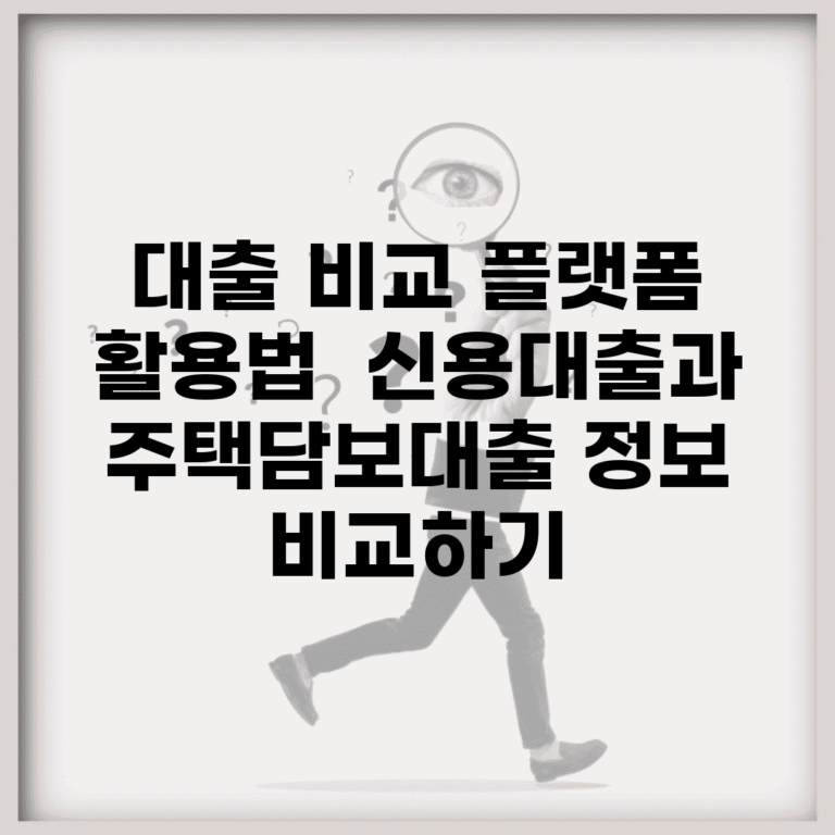 대출 비교 플랫폼 활용법 | 신용대출과 주택담보대출 정보 비교하기