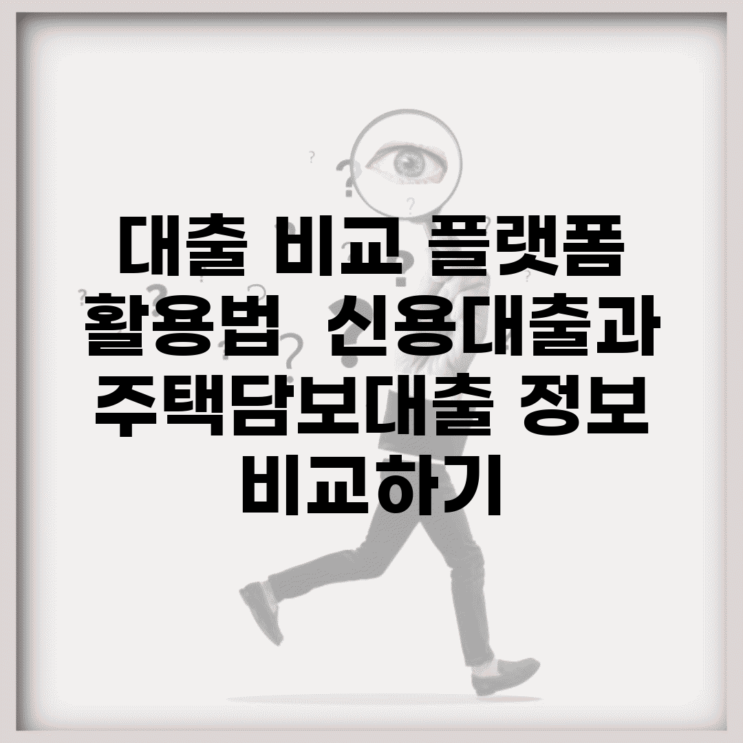 대출 비교 플랫폼 활용법 | 신용대출과 주택담보대출 정보 비교하기