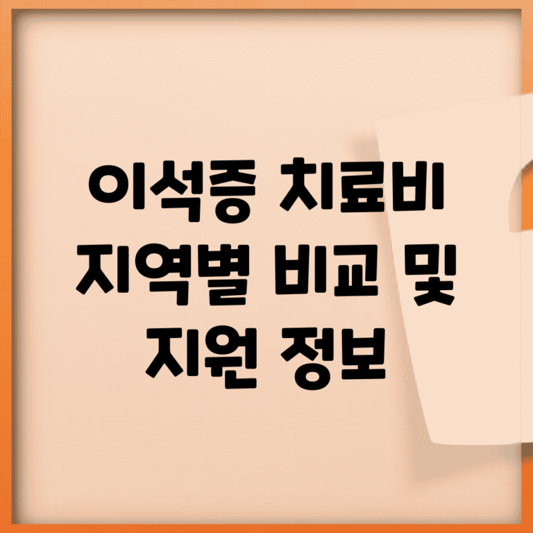 이석증 치료비 지역별 비교 및 지원 정보