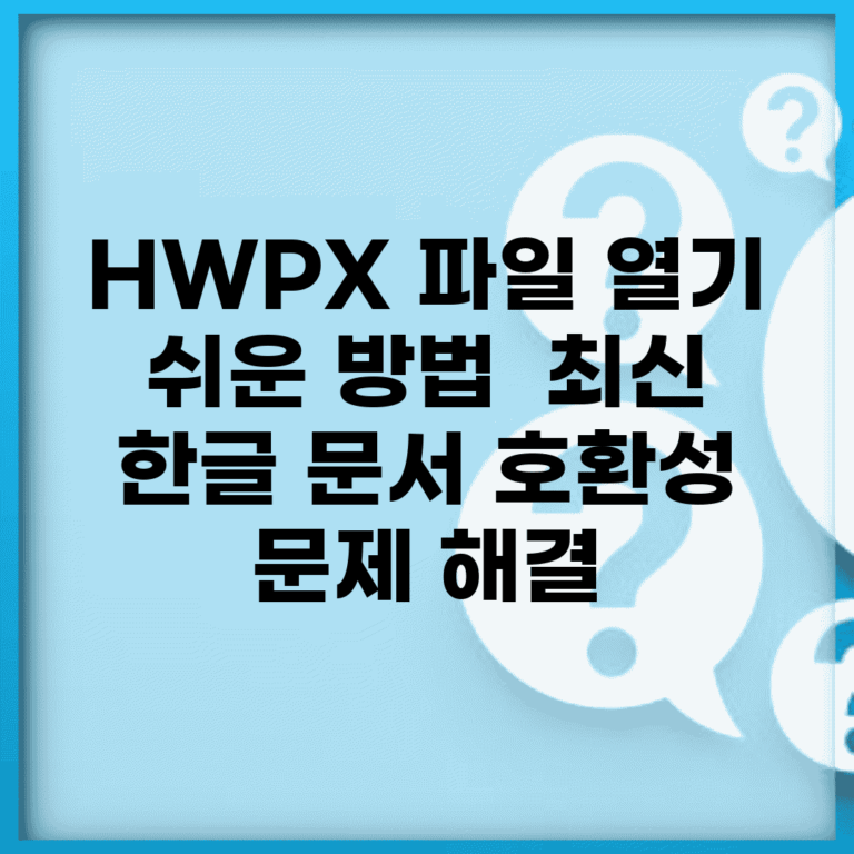 HWPX 파일 열기 쉬운 방법 | 최신 한글 문서 호환성 문제 해결