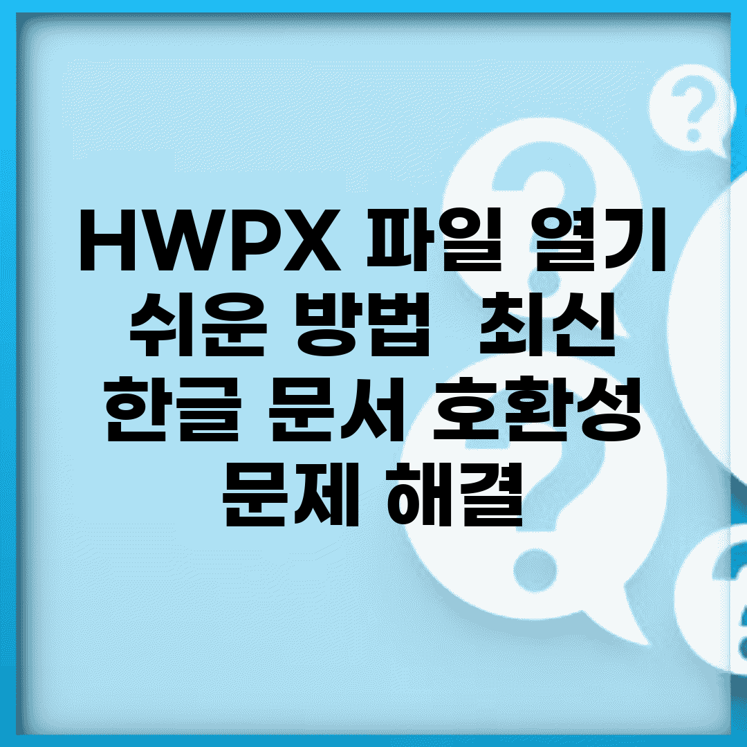HWPX 파일 열기 쉬운 방법 | 최신 한글 문서 호환성 문제 해결