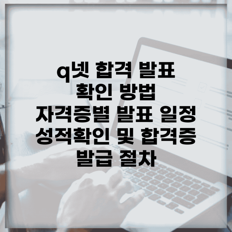 q넷 합격 발표 확인 방법 | 자격증별 발표 일정 | 성적확인 및 합격증 발급 절차