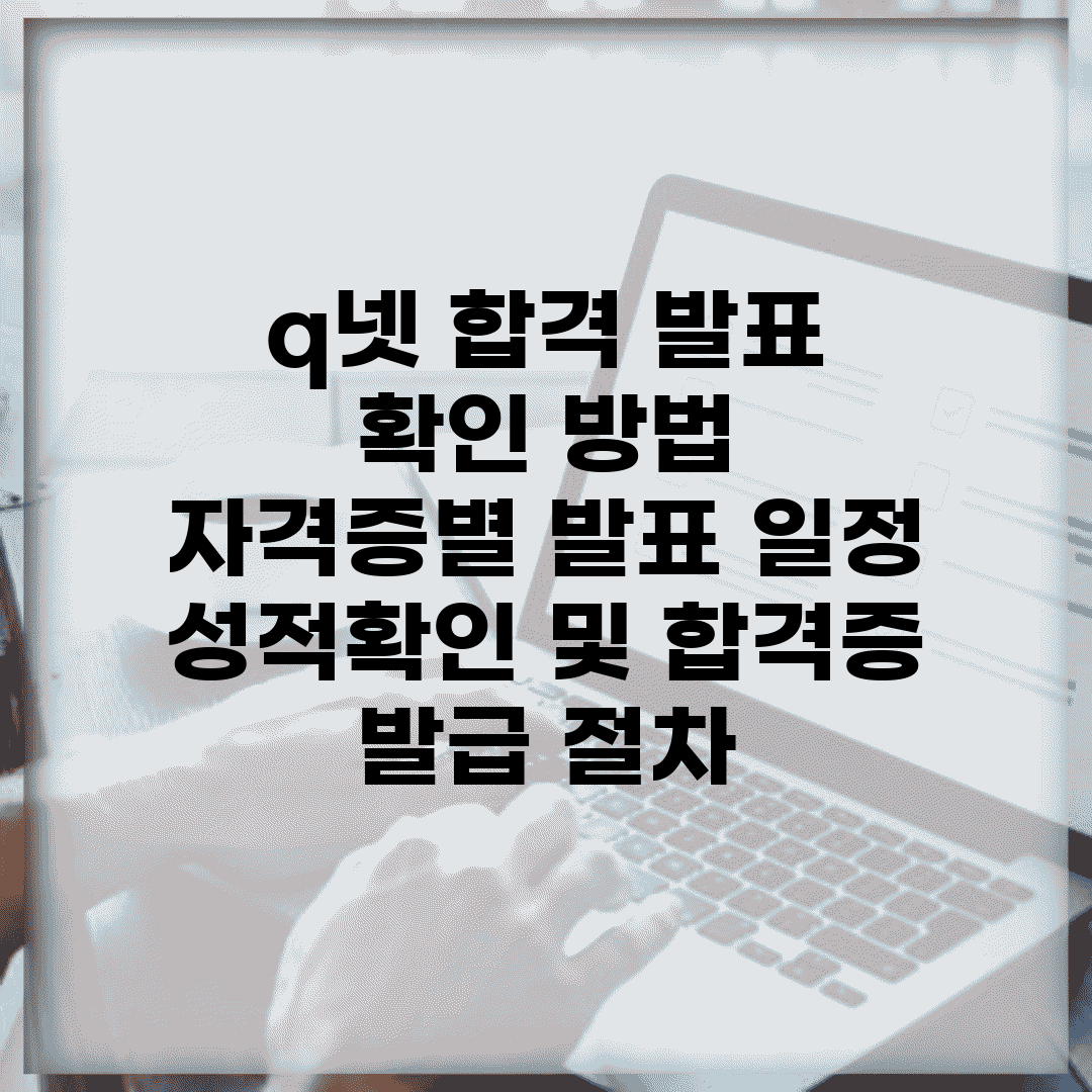 q넷 합격 발표 확인 방법 | 자격증별 발표 일정 | 성적확인 및 합격증 발급 절차