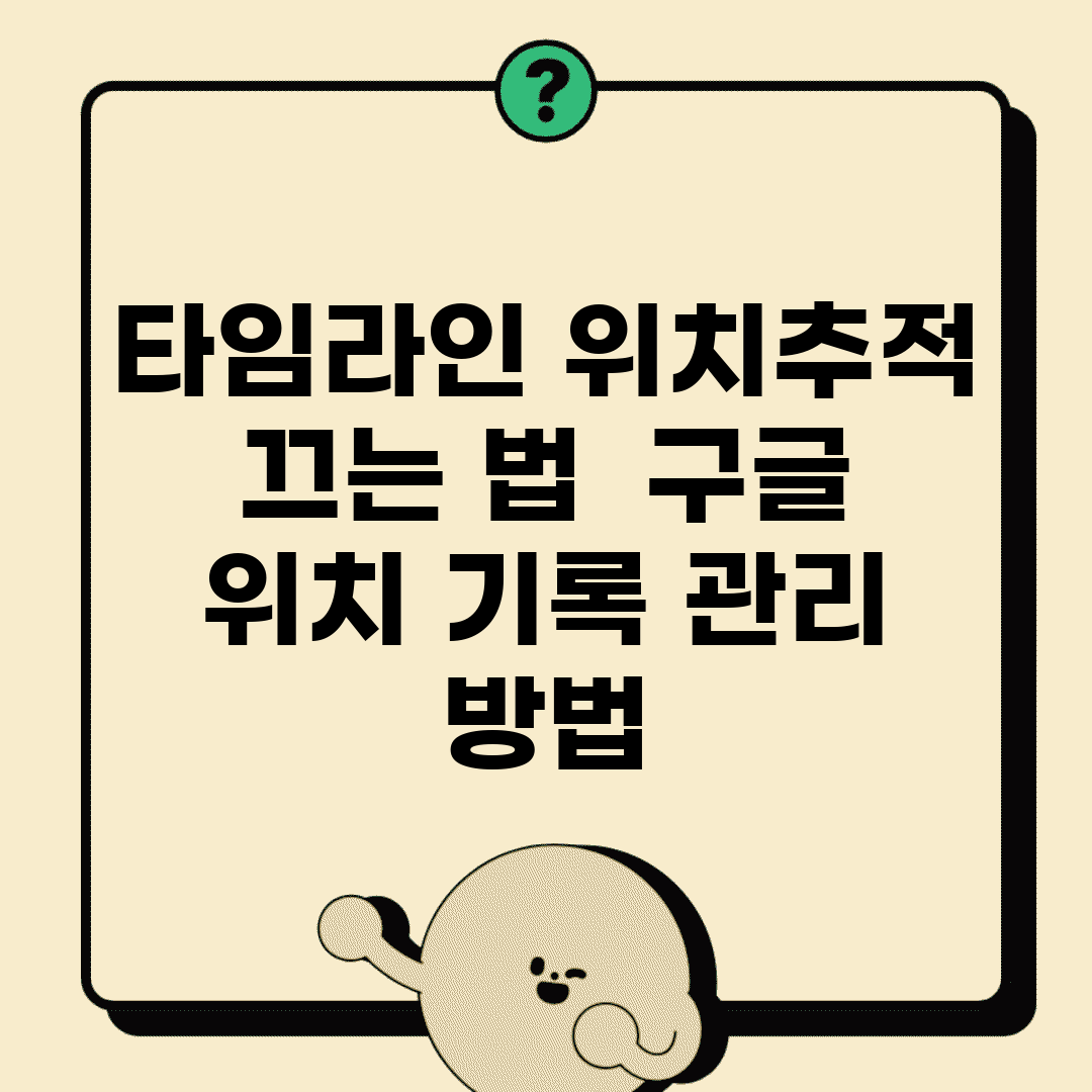 타임라인 위치추적 끄는 법 | 구글 위치 기록 관리 방법