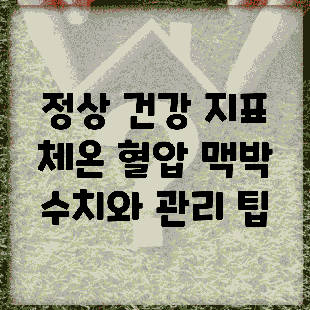 정상 건강 지표| 체온, 혈압, 맥박 수치와 관리 팁
