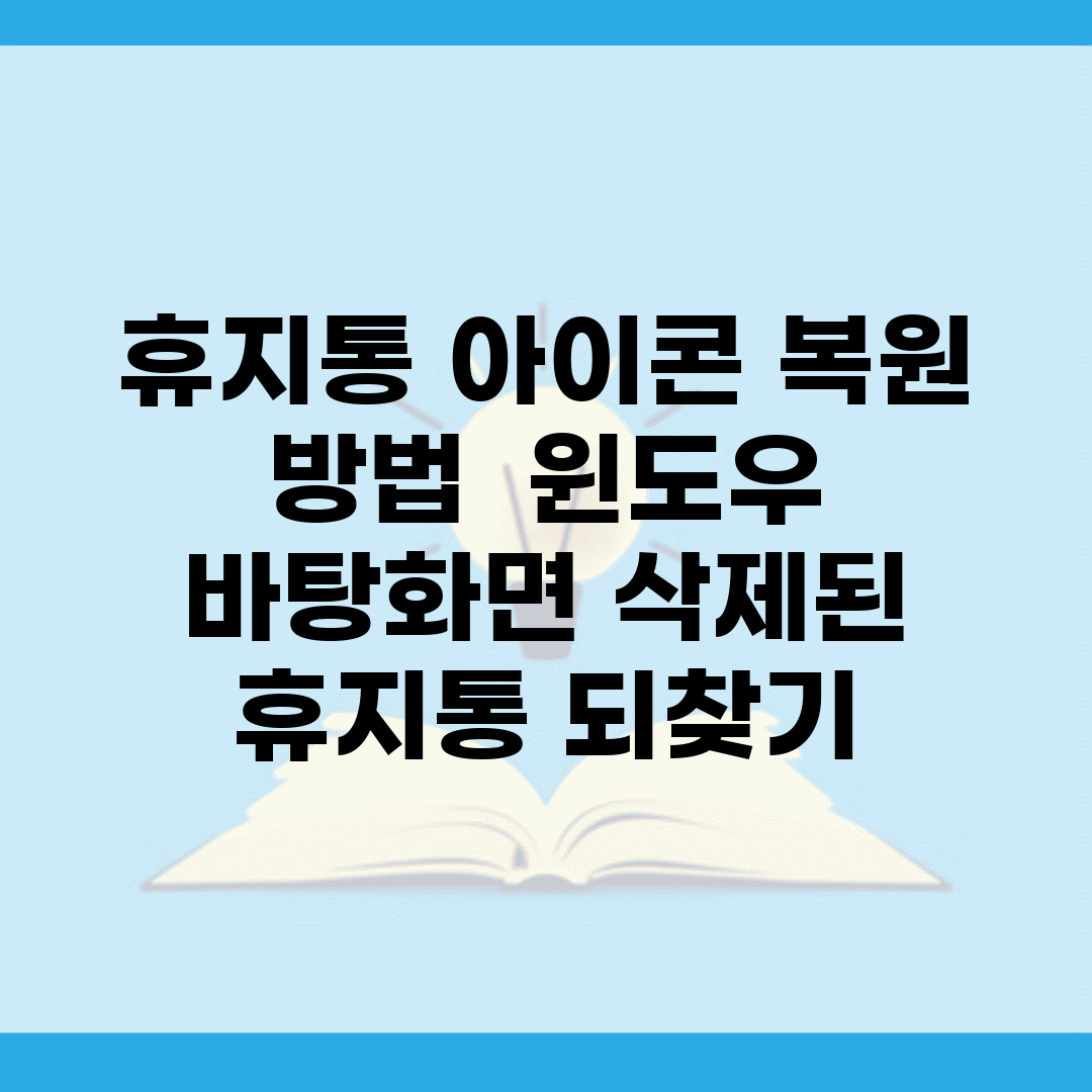 휴지통 아이콘 복원 방법 | 윈도우 바탕화면 삭제된 휴지통 되찾기