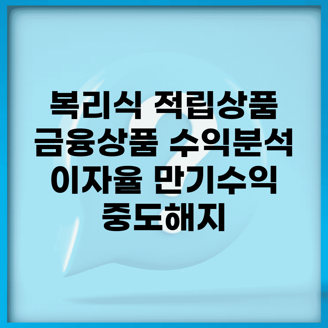 복리식 적립상품 | 금융상품 수익분석 (+이자율, 만기수익, 중도해지)
