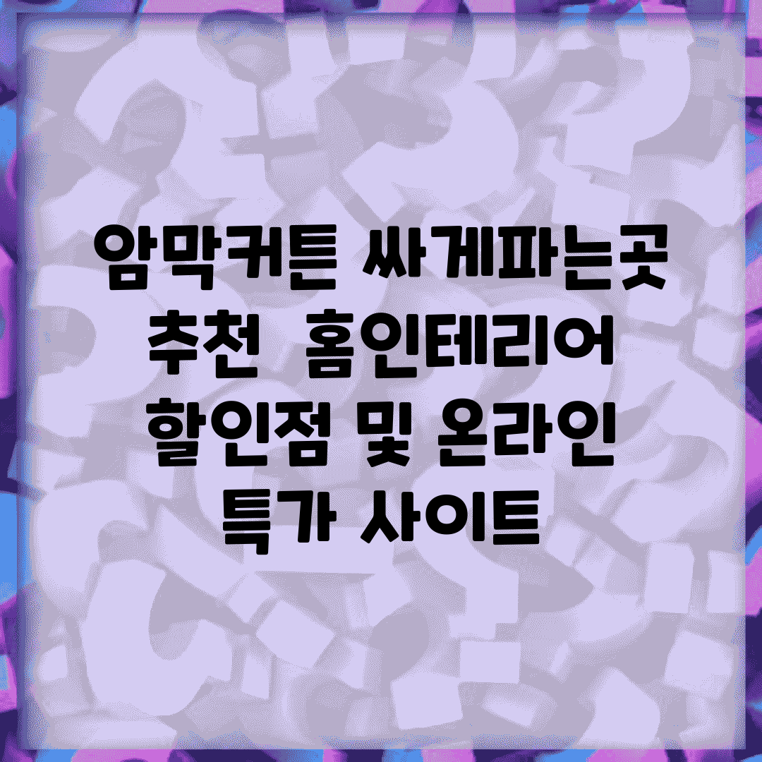 암막커튼 싸게파는곳 추천 | 홈인테리어 할인점 및 온라인 특가 사이트