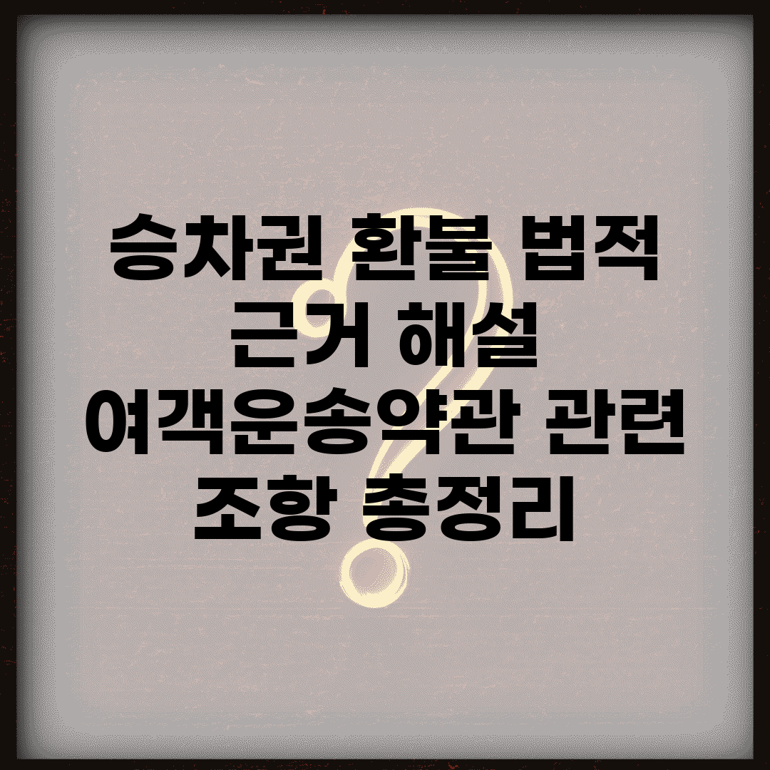 승차권 환불 법적 근거 해설 | 여객운송약관 관련 조항 총정리