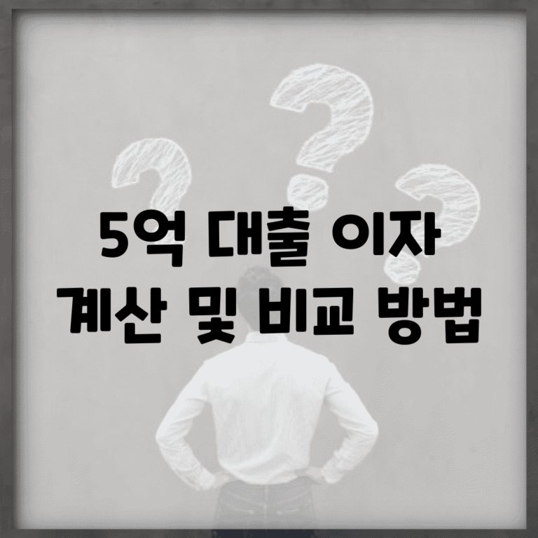 5억 대출 이자 계산 및 비교 방법