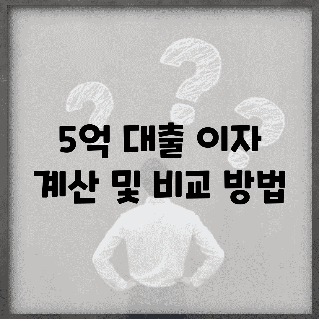 5억 대출 이자 계산 및 비교 방법