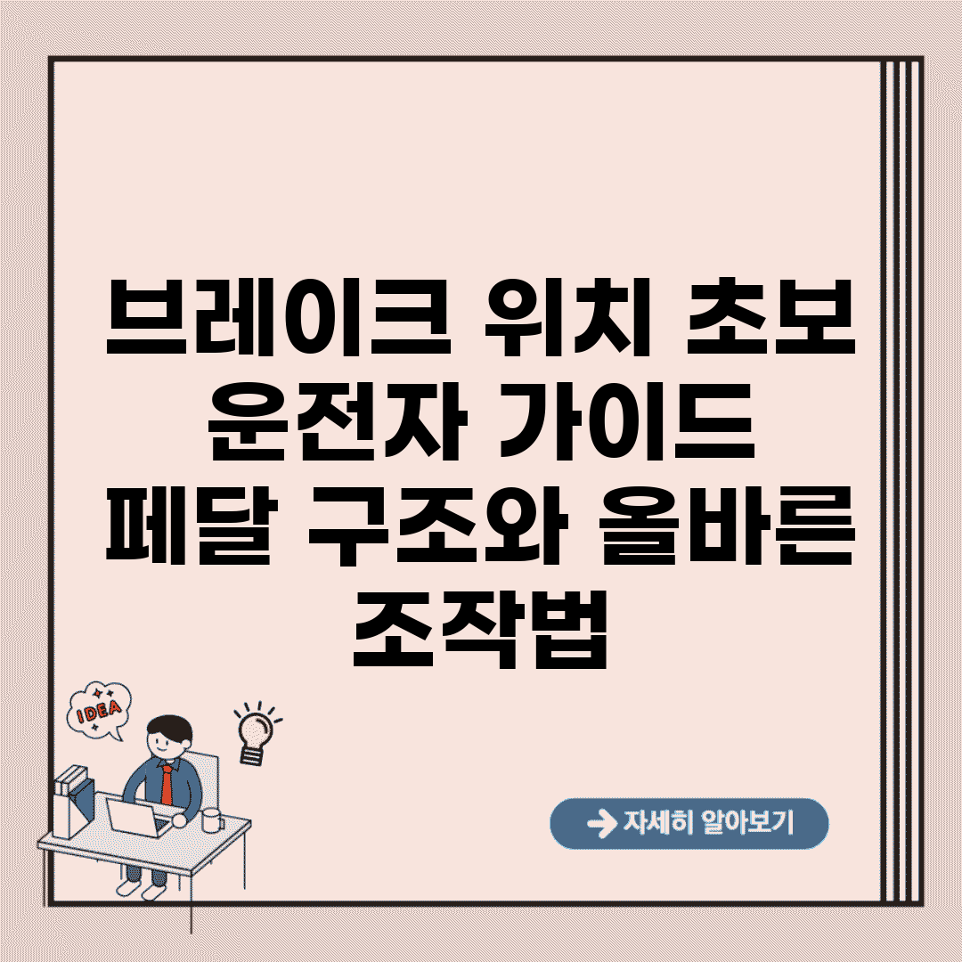 브레이크 위치 초보 운전자 가이드 | 페달 구조와 올바른 조작법