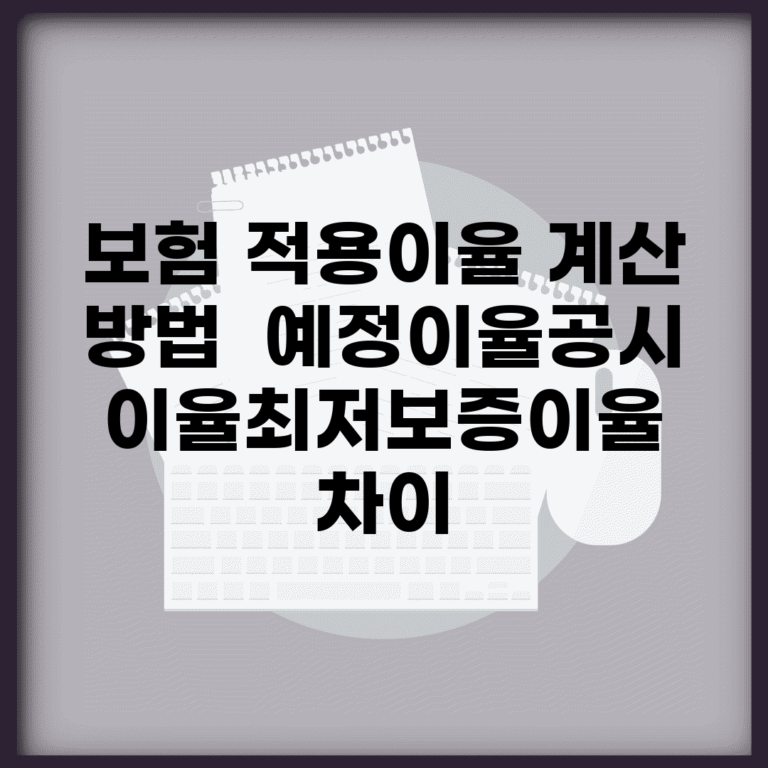 보험 적용이율 계산 방법 | 예정이율/공시이율/최저보증이율 차이