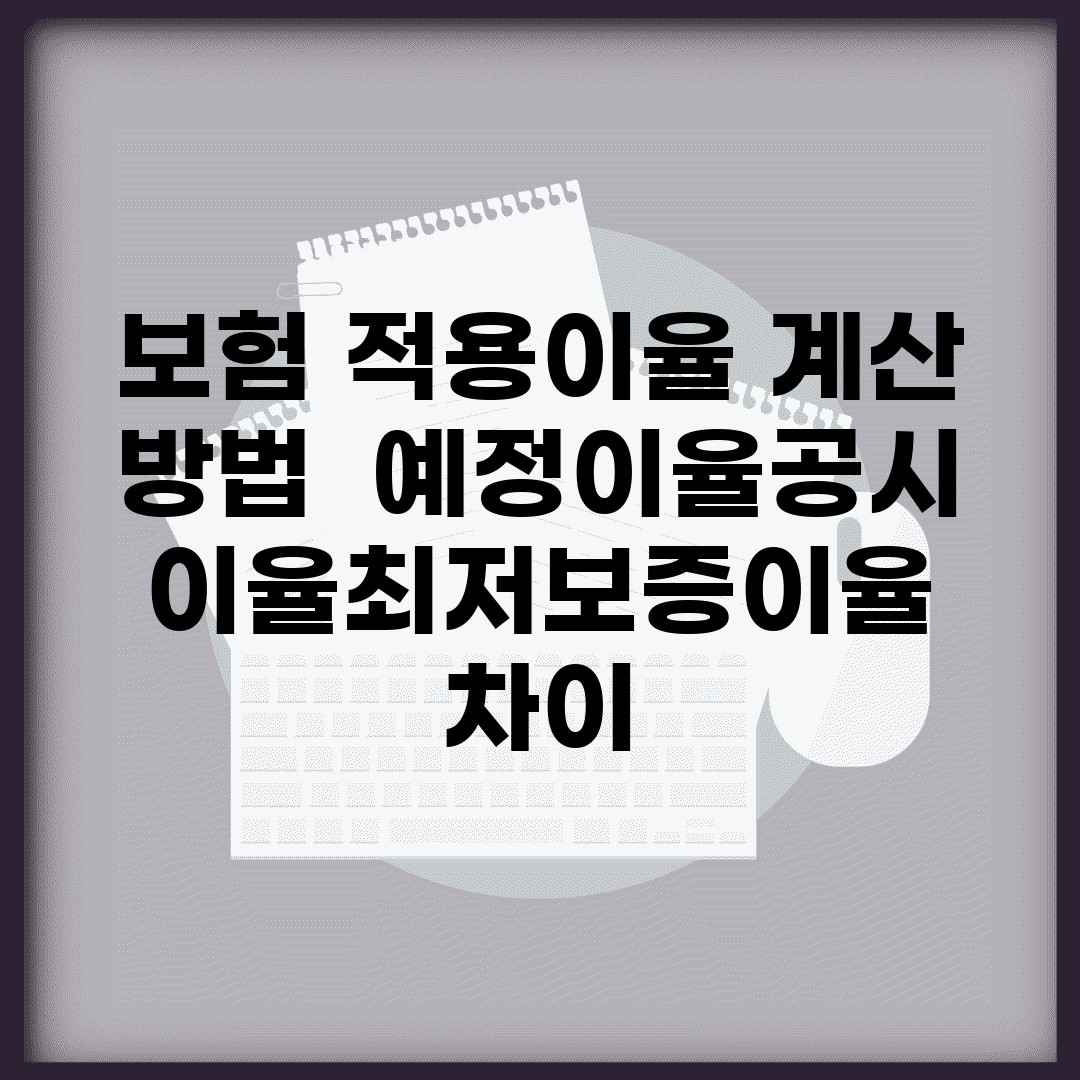 보험 적용이율 계산 방법 | 예정이율/공시이율/최저보증이율 차이