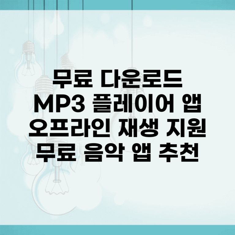 무료 다운로드 MP3 플레이어 앱 | 오프라인 재생 지원 무료 음악 앱 추천