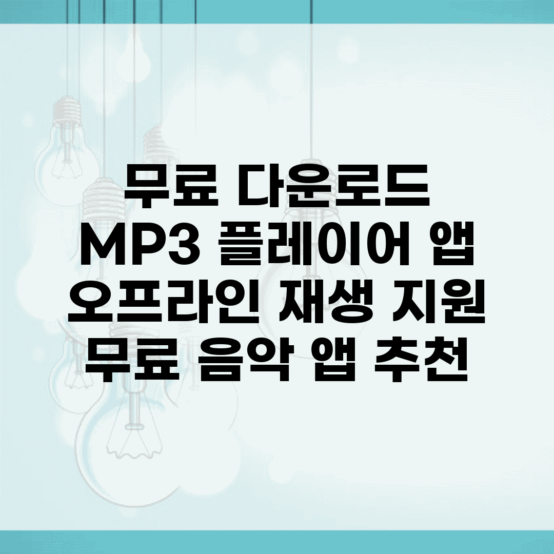 무료 다운로드 MP3 플레이어 앱 | 오프라인 재생 지원 무료 음악 앱 추천