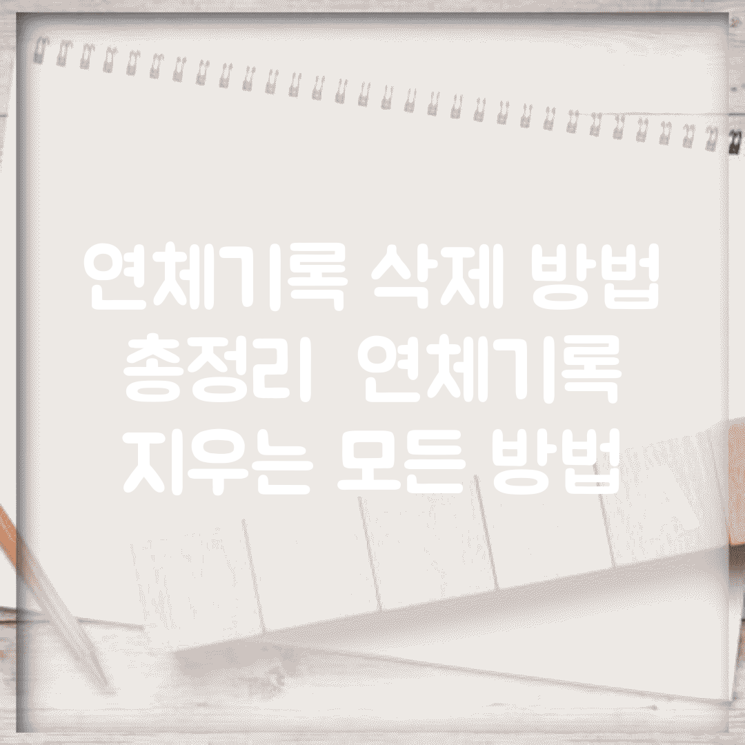 연체기록 삭제 방법 총정리 | 연체기록 지우는 모든 방법