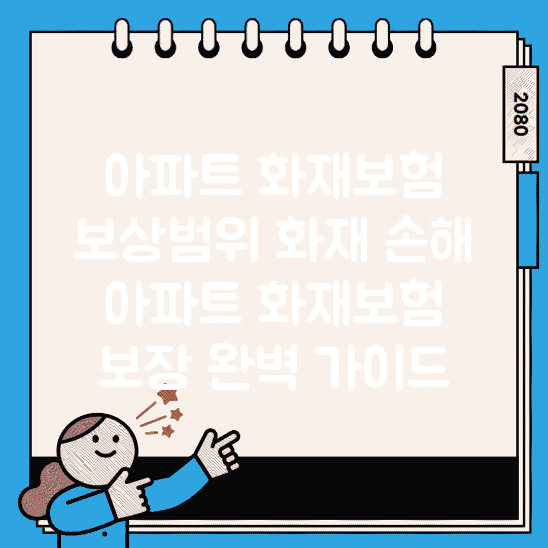 아파트 화재보험 보상범위 화재 손해 | 아파트 화재보험 보장 완벽 가이드